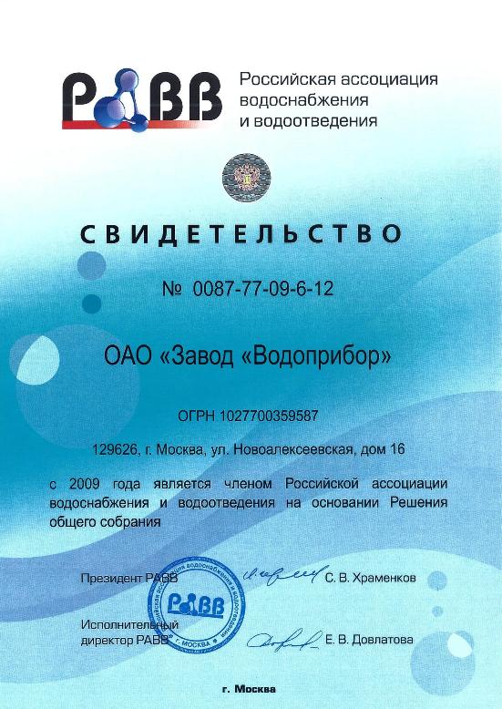 Свидетельство о регистрации в Российской ассоциации водоснабжения и водоотведения