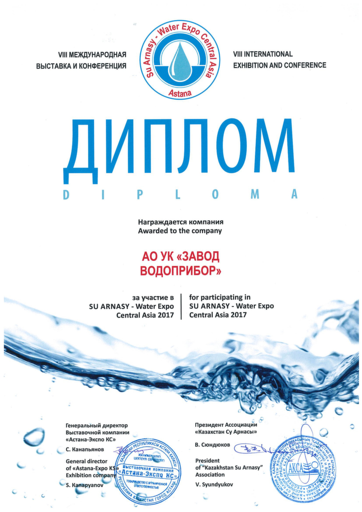 SU ARNASY - Water Expo Central Asia "Водопользование: действительность, проблемы и перспективы" - 2017