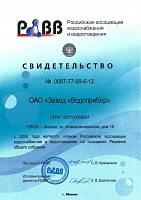 Certificate of registration in the Russian Association of Water Supply and Sanitation.