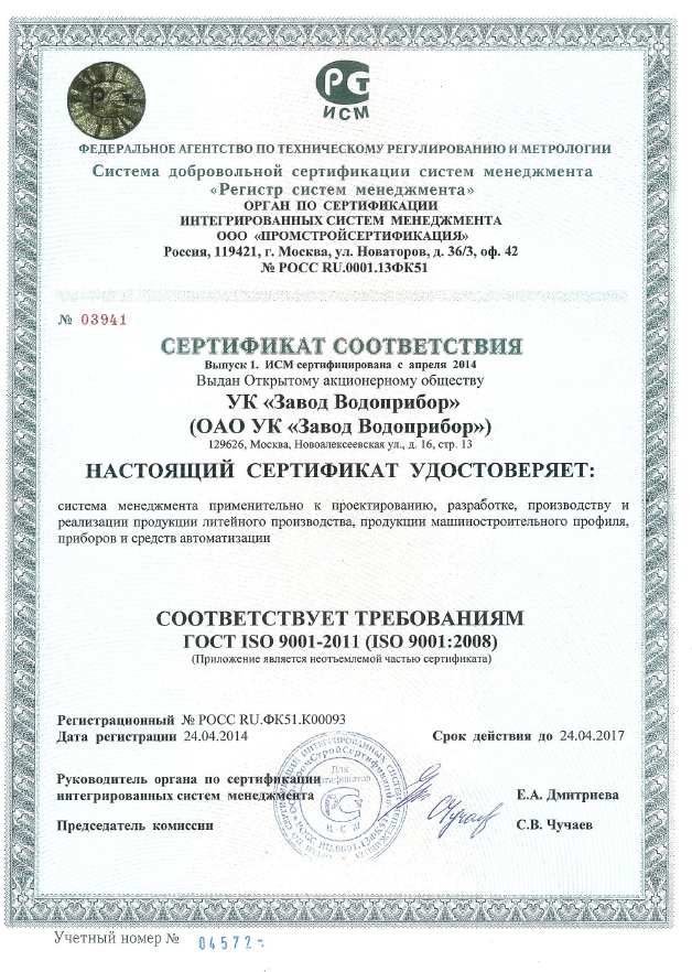 Certificate of compliance with the requirements of GOST ISO 9001-2011 (ISO 9001:2008)