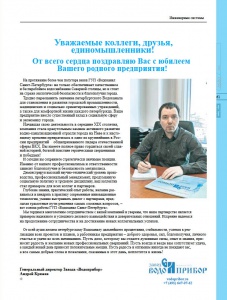 Поздравление ГУП "Водоканал Санкт-Петербурга" | Публикация в журнале СТО