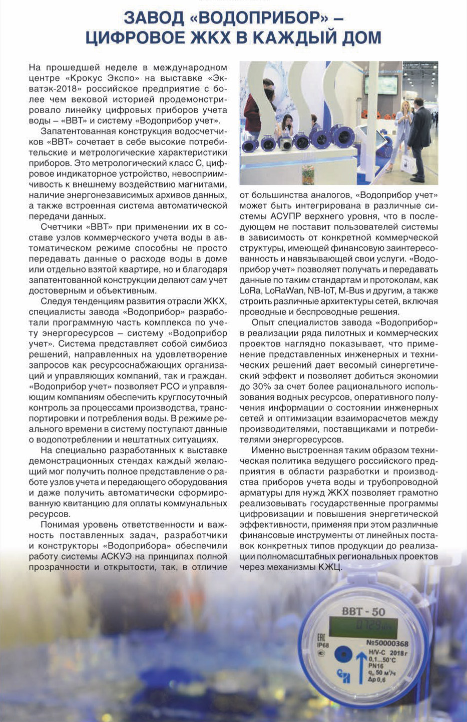Завод Водоприбор – цифровое ЖКХ в каждый дом | Публикация в газете "Коммерсантъ"